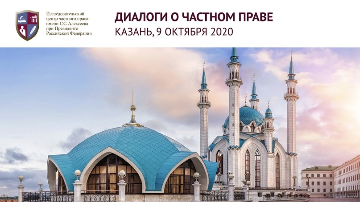 Диалоги о частном праве в Поволжье: до окончания регистрации осталось 5 дней!