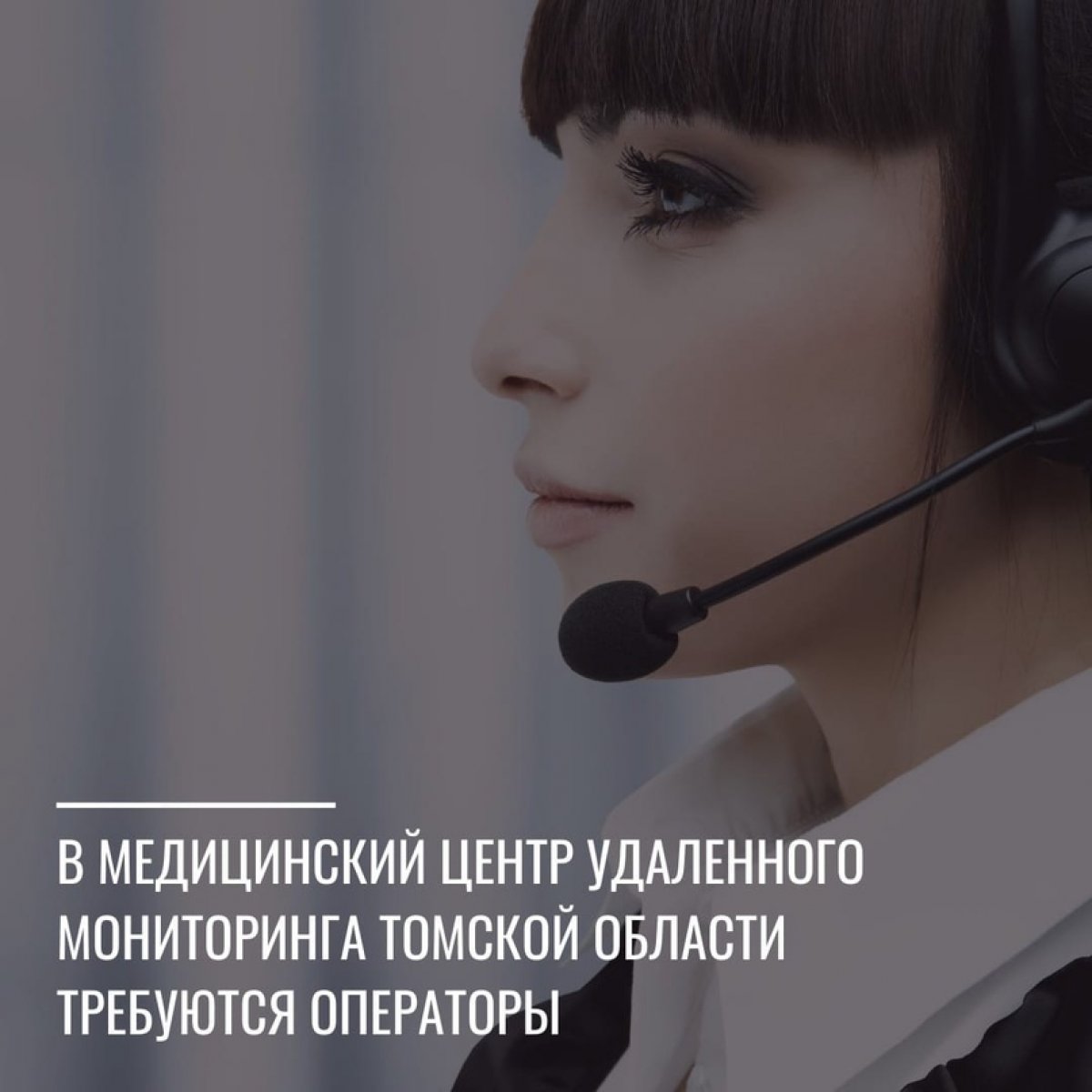 📌 В Медицинский центр удаленного мониторинга Томской области требуются операторы