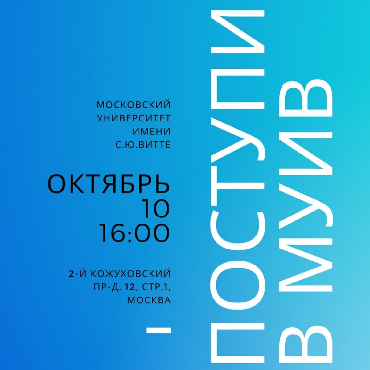 Друзья, уже завтра, 10 октября 2020 в 16:00 состоится День открытых дверей в здании Вуза!