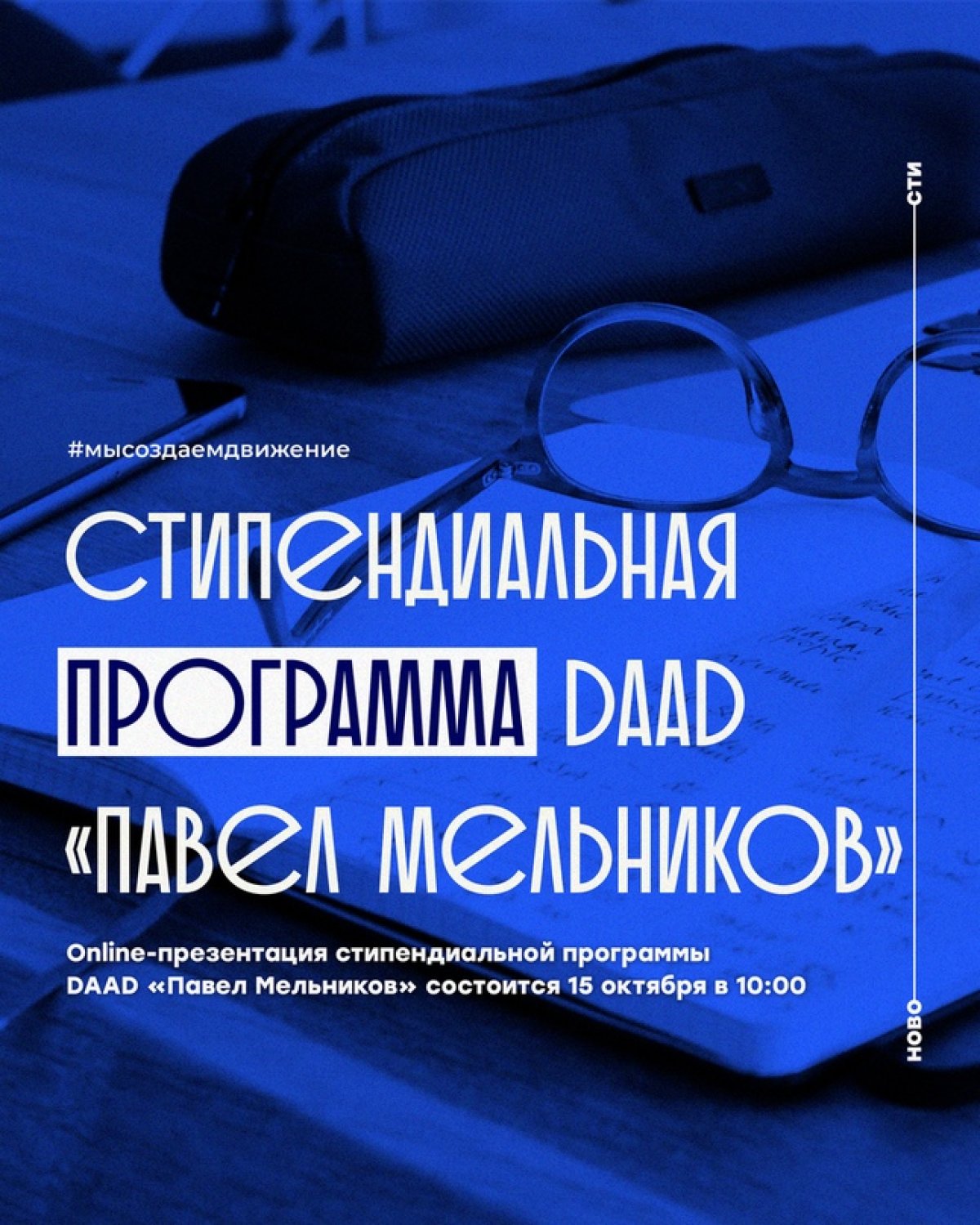 15 октября в 10:00 состоится online-презентация стипендиальной программы DAAD «Павел