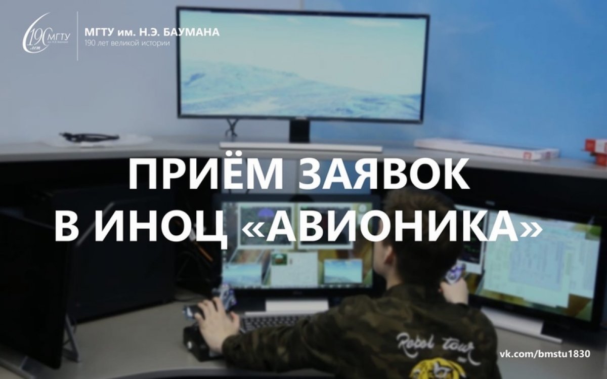 ✈️Инжиниринговый научно-образовательный центр «Авионика» (ИНОЦ «Авионика») открывает новый учебный сезон @bmstu1830