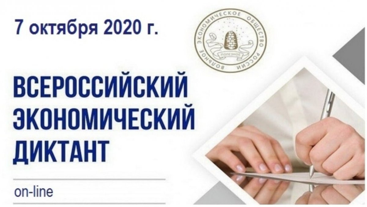 🔷7 октября 2020 г. прошла общероссийская ежегодная образовательная акция «Всероссийский экономический диктант» в дистанционной форме. 🔷