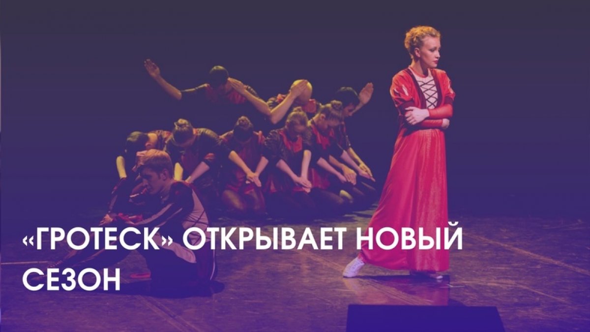 «ГРОТЕСК» ОТКРЫВАЕТ НОВЫЙ СЕЗОН🔥