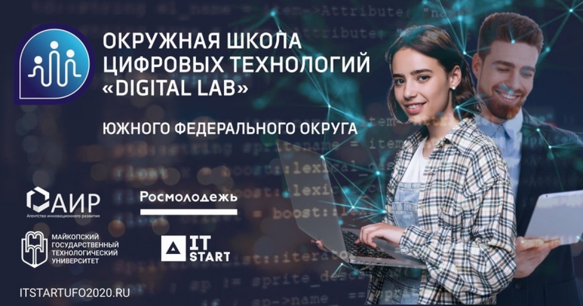 ✅Совсем скоро на сайте itstartufo2020.ru откроется регистрация на супер событие - Окружную школу цифровых технологий «Digital Lab» Южного федерального округа!!!