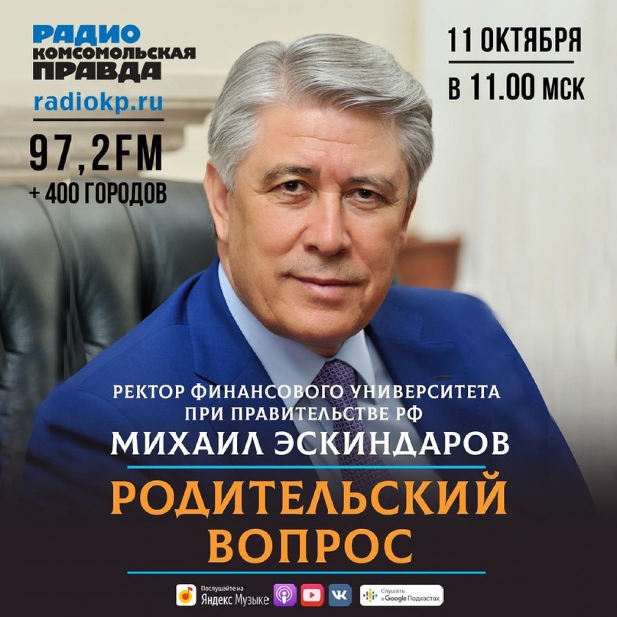 В эфире Радио «КП» - ректор Финансового университета Михаил Эскиндаров