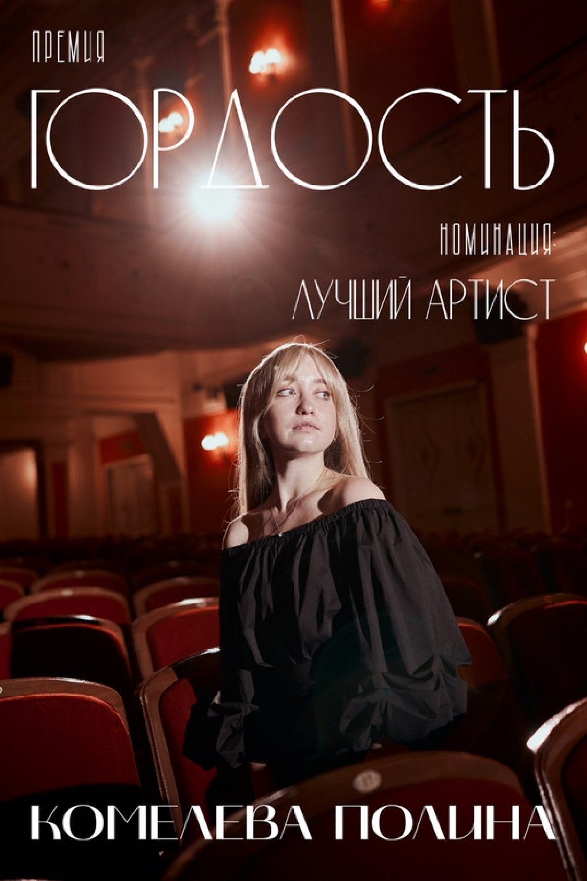 Следующая номинация премии «Гордость» в рамках социальной и молодёжной политики Российского университета транспорта — лучший артист