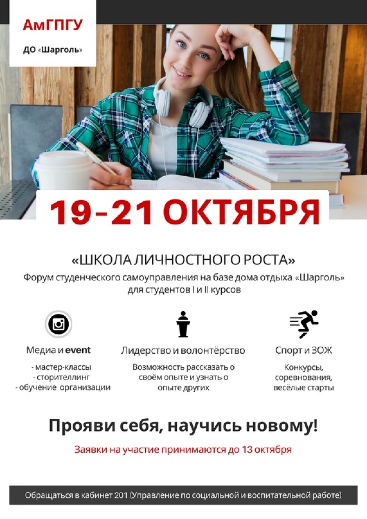 📢 С 19 по 21 октября на базе ДО «Шарголь» состоится форум студенческого самоуправления «Школа личностного роста».
