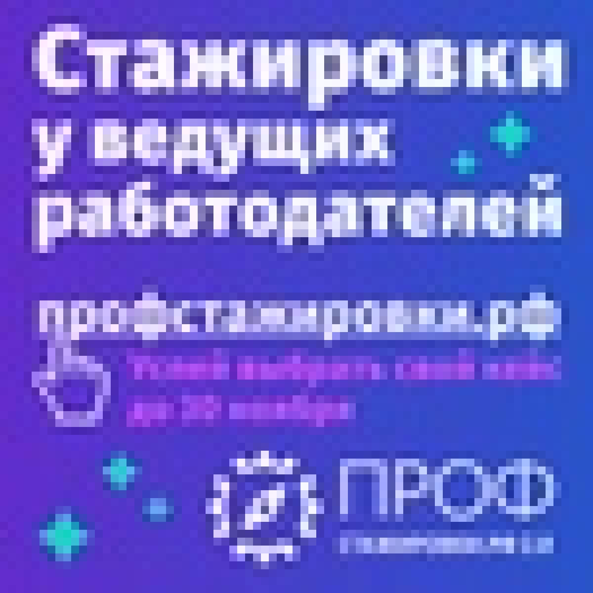 👉🏻 Студенты АмГПГУ могут принять участие в проекте "Профстажировки 2.0" 👉🏻 Студенты АмГПГУ могут принять участие в проекте "Профстажировки 2.0"