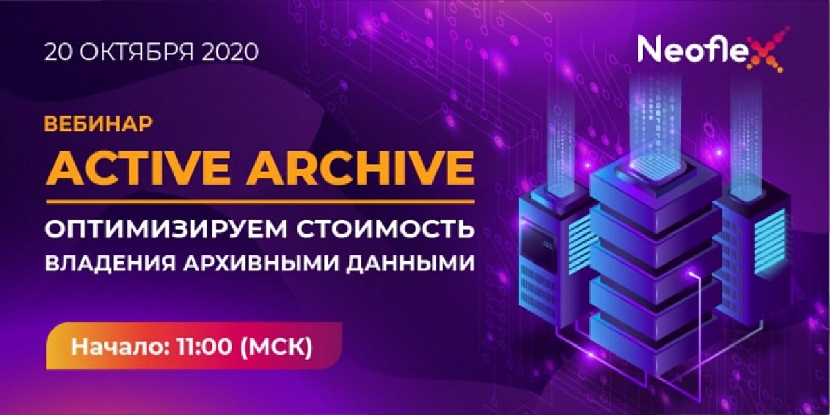 «Неофлекс» приглашает всех на вебинар «Active Archive — оптимизируем стоимость владения архивными данными»