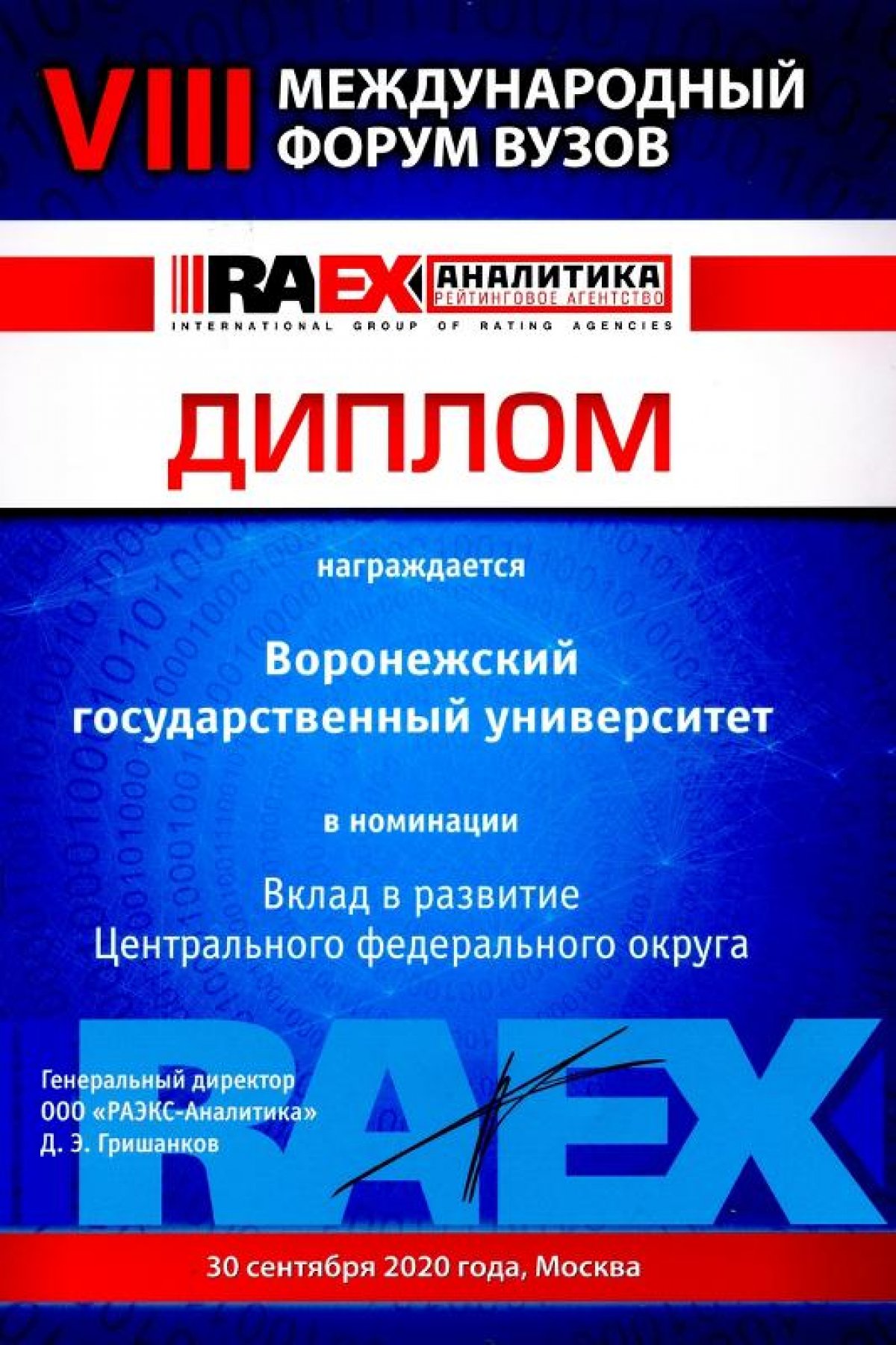 📢 ВГУ отмечен за вклад в развитие Центрального федерального округа