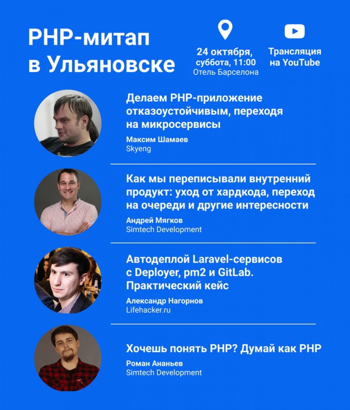 PHP-сообщество Ульяновска приглашает на первый офлайн-онлайн митап, где специалисты из Skyeng, Simtech Development и Lifehacker расскажут: