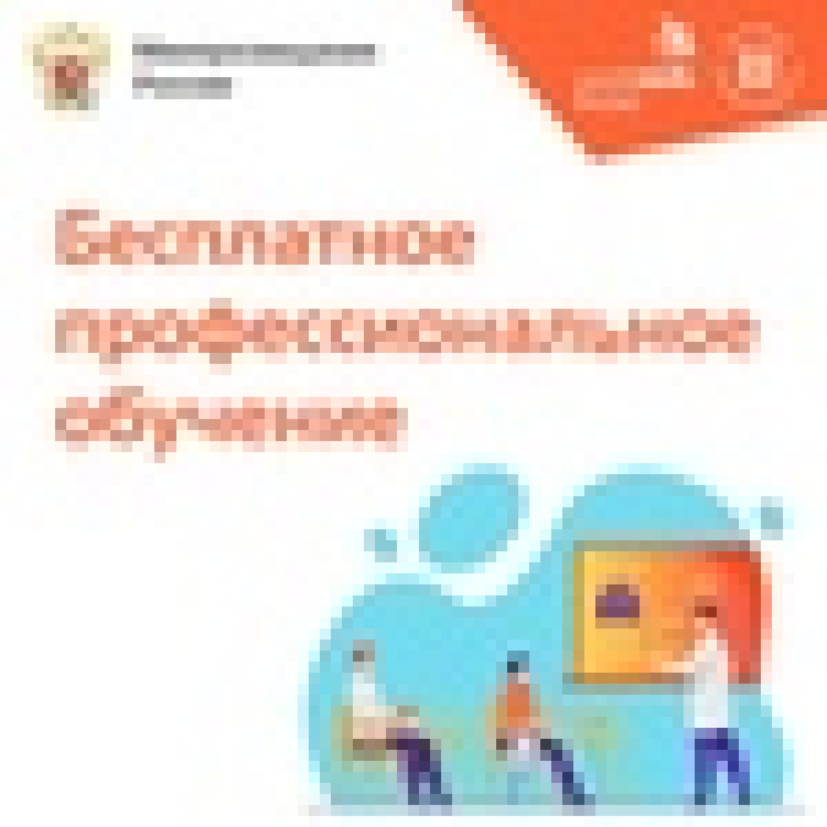 В Белгородской области проводится обучение для всех граждан, пострадавших от последствий распространения новой инфекции COVID-19