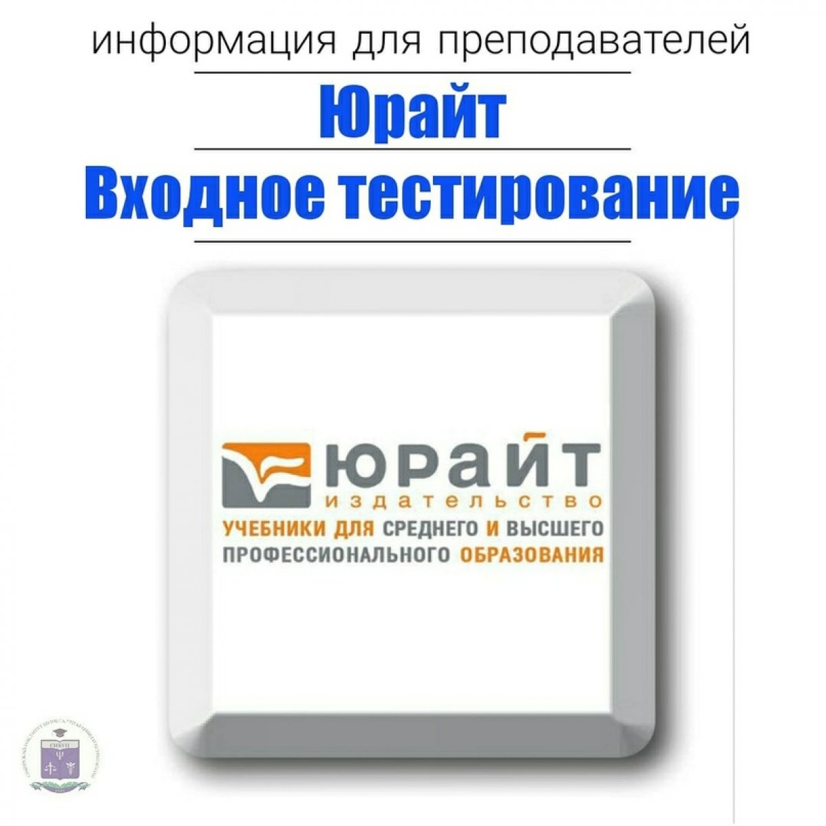 📌На образовательной платформе "Юрайт" появился новый сервис "Входное тестирование" в помощь преподавателям и студентам