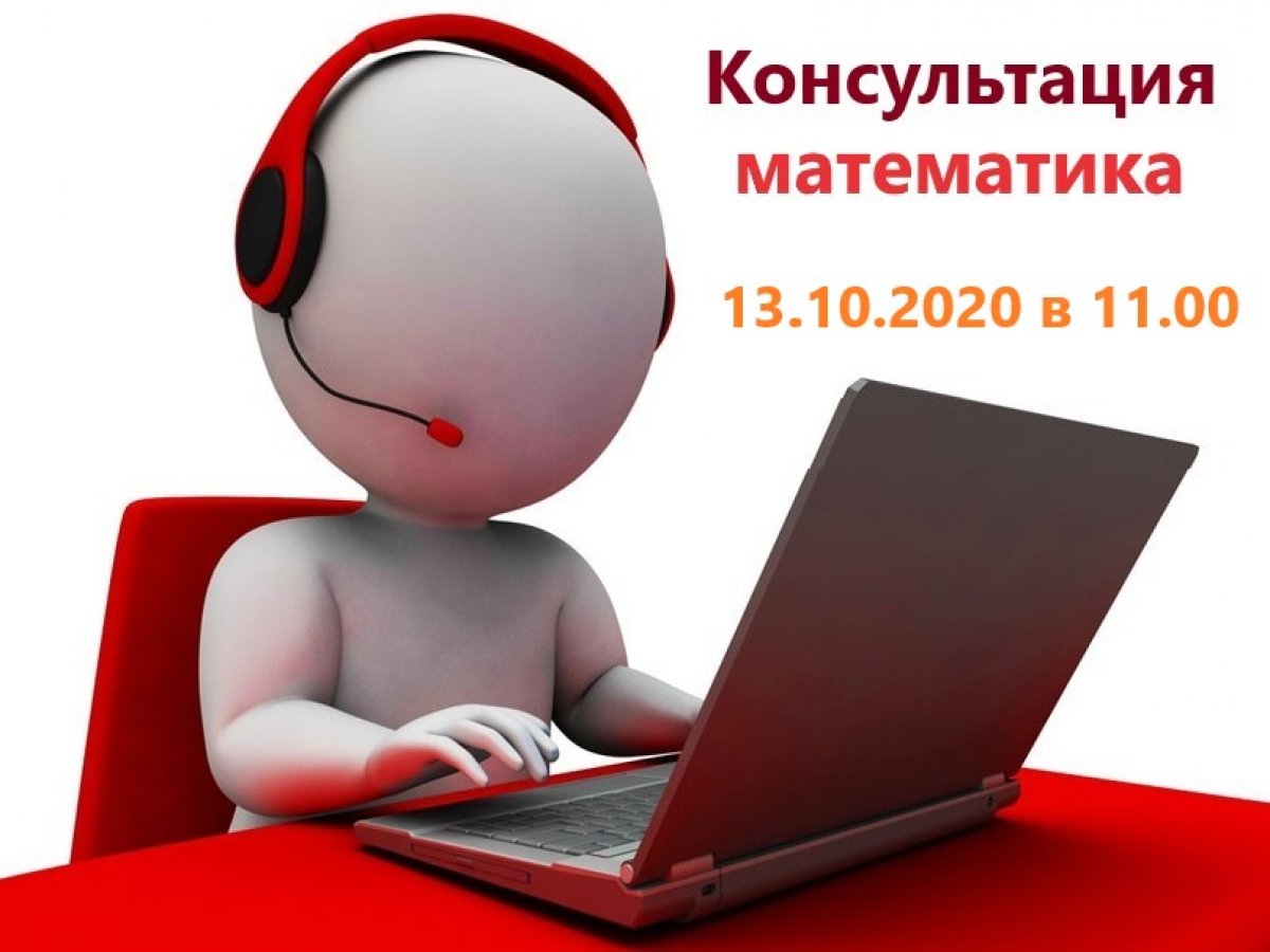 Уважаемые абитуриенты! 13 октября 2020 года в 11:00 состоится online-консультация по вопросам прохождения вступительного испытания по математике для поступающих на заочную форму обучения. Консультация будет проведена в дистанционной форме