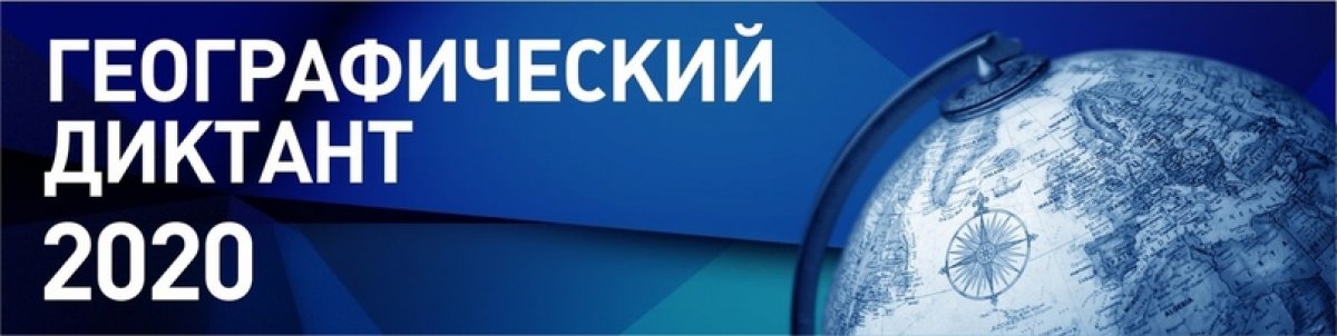 Хочешь принять участие в VI Географическом диктанте Русского географического общества?🌎