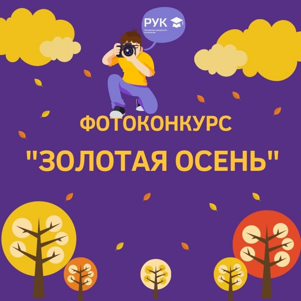 | Фотоконкурс "Золотая осень!"