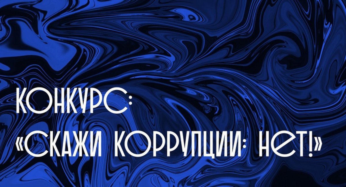 Конкурс студенческого и детского плаката «Скажем коррупции: «НЕТ!» пройдёт с 10 октября по 1 декабря