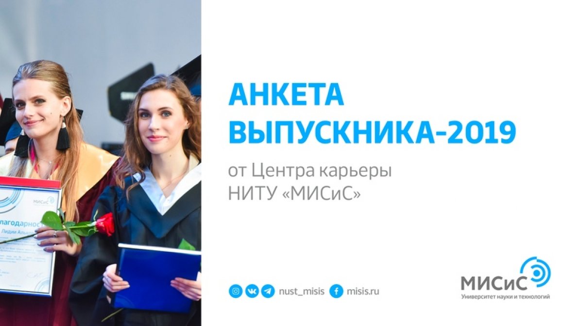 Ты — выпускник 2019 года? Поделись своими успехами и помоги нам стать лучше!