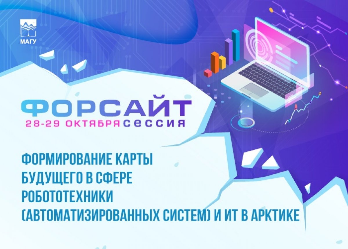 ⚡ В Мурманске пройдет цикл стратегических мероприятий по созданию карты будущего в сфере робототехники и IT в Арктике!