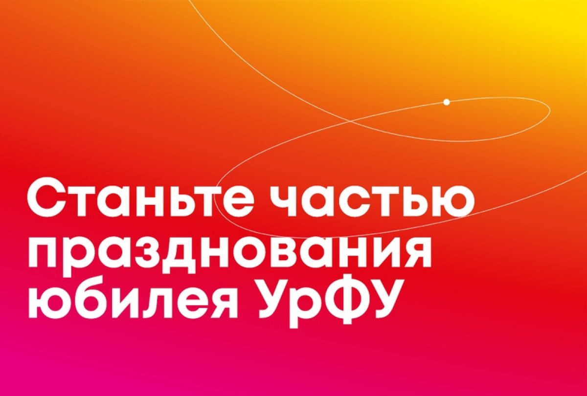 🎉Станьте частью празднования юбилея УрФУ!