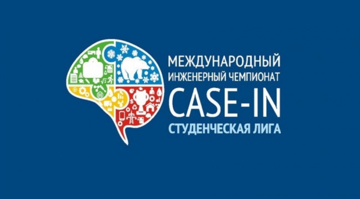 Наши команды вошли в ТОП-10 лучших участников соревнований «CASE-IN»💪🏻