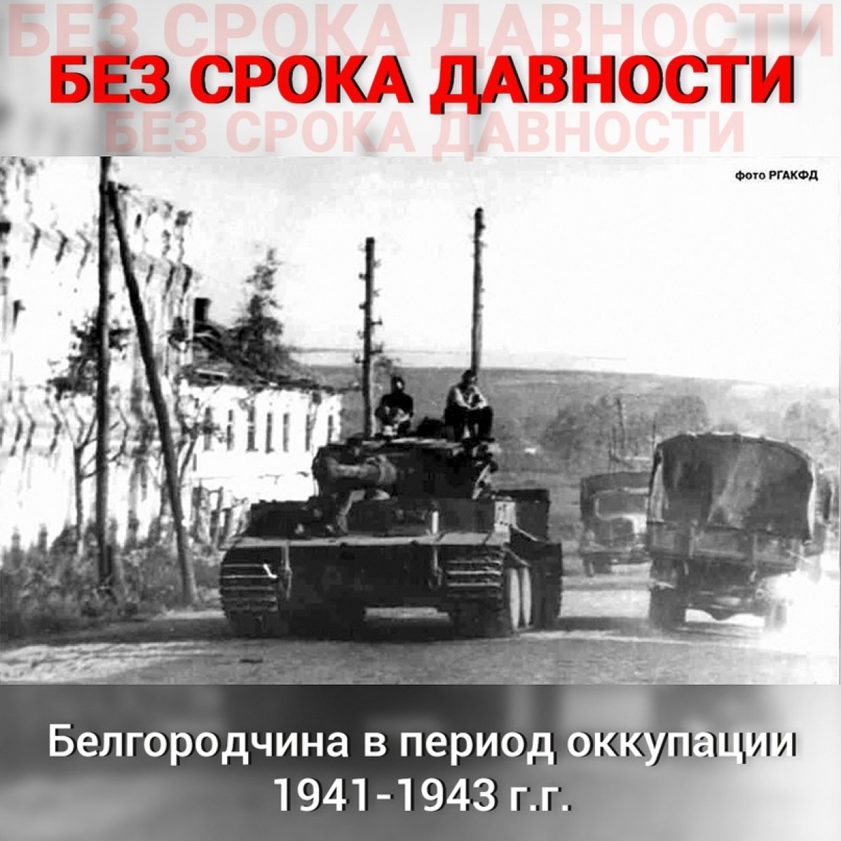 В белгороде идут бои. Белгород 1941-1943. Тигр Белгород 1943. Белгороде 1943 оккупация.