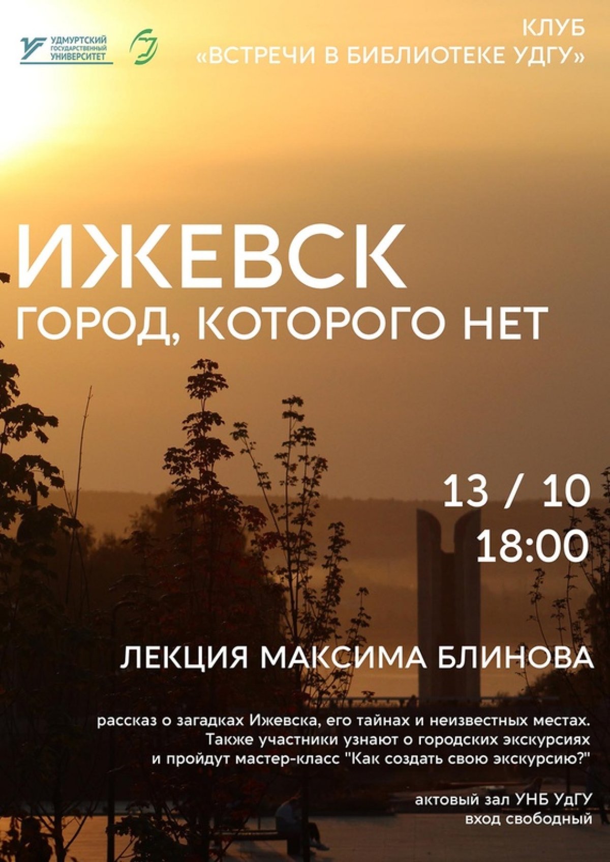 В актовом зале библиотеки УдГУ начинается лекция «Ижевск – город, которого нет»