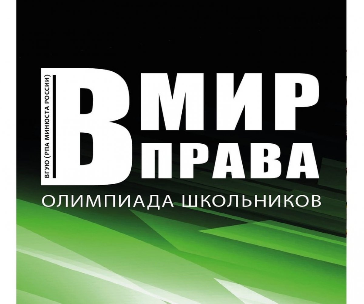 Уважаемый участник олимпиады школьников «В мир права!»