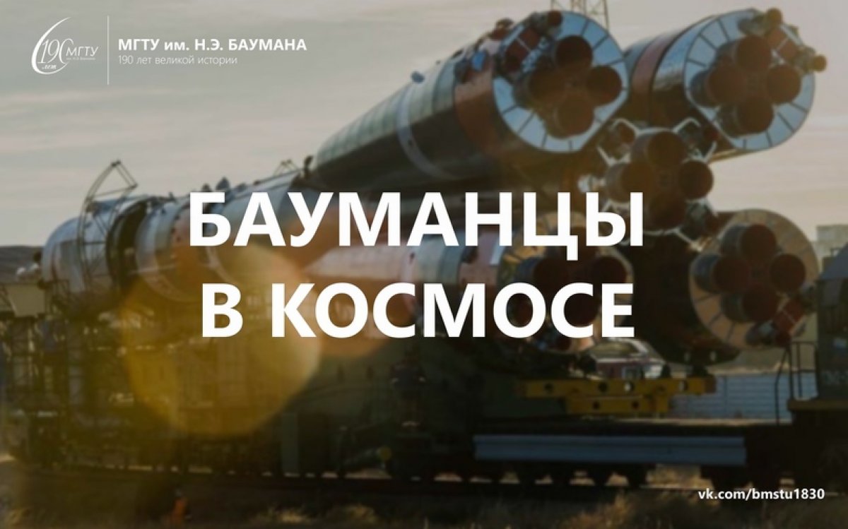 🚀Утром с Байконура был выполнен пуск ракеты-носителя «Союз-2.1а» с пилотируемым кораблем «Союз МС-17» и экипажем длительной экспедиции МКС-64 @bmstu1830