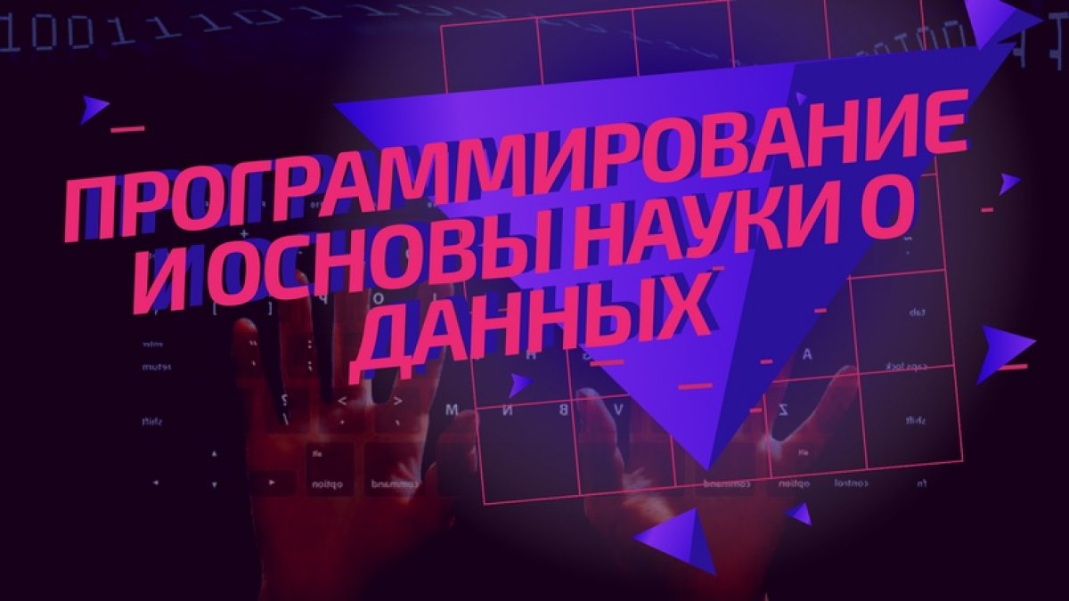 Привет, друг! Уже завтра, 14 октября, в Ханты-Мансийском автономном округе стартует тематическая смена «Программирование и основы науки о данных» 🔥.