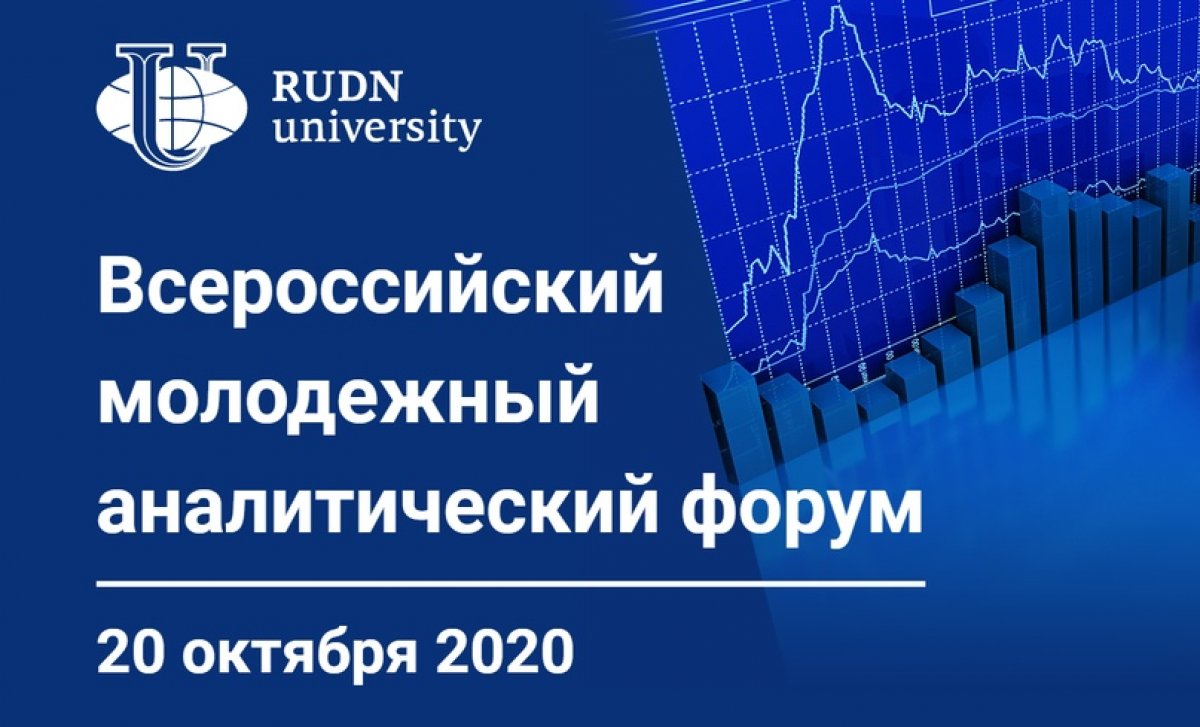 Всероссийский молодежный аналитический форум 🎙📉