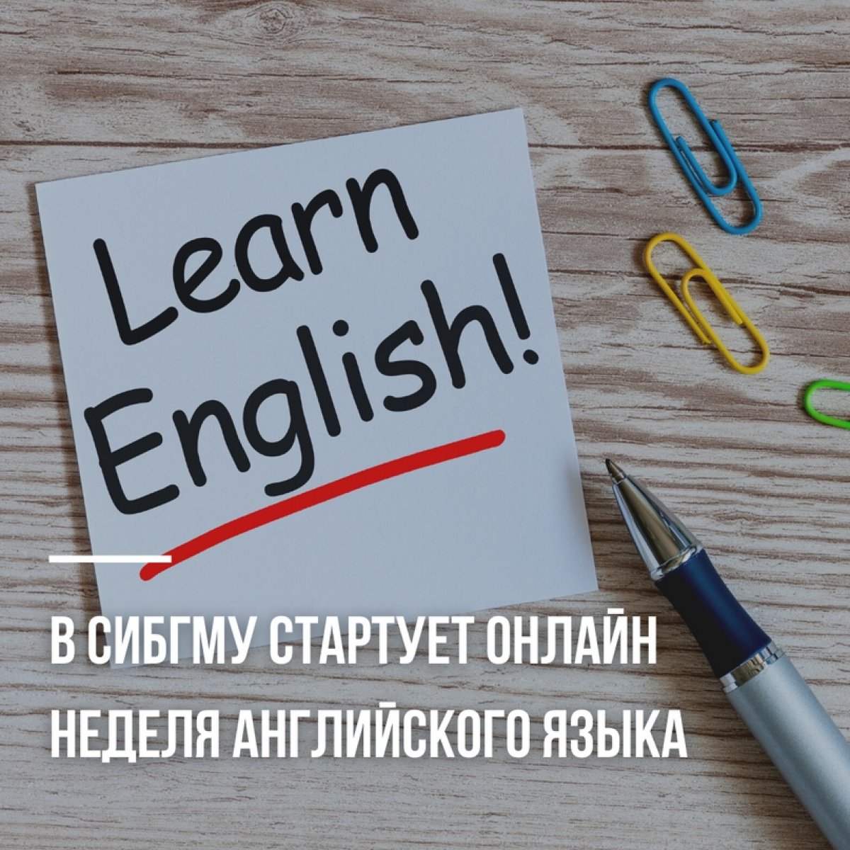 📅 С 19 по 23 октября в СибГМУ пройдет Неделя английского языка (English Language Week) для обучающихся и сотрудников вуза. 📅 С 19 по 23 октября в СибГМУ пройдет Неделя английского языка (English Language Week) для обучающихся и сотрудников вуза.
