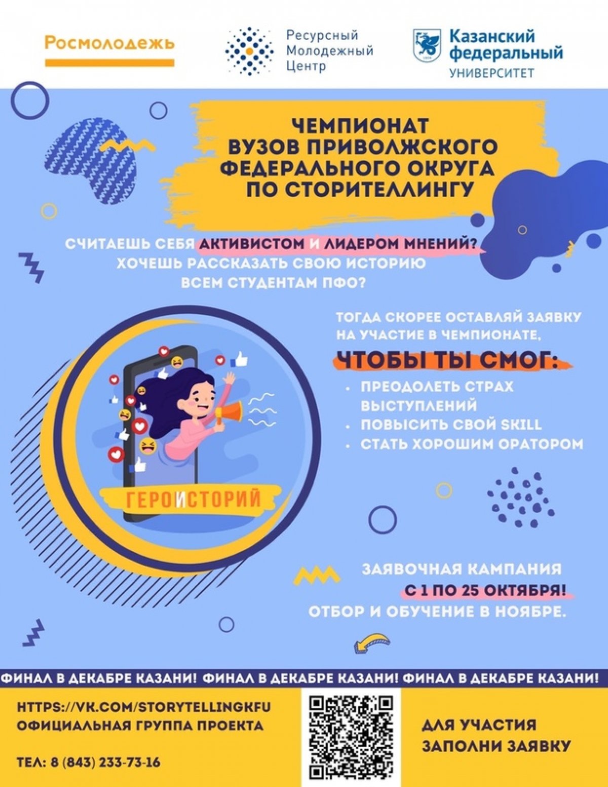 Стань участником Чемпионата по сторителлингу! 📢