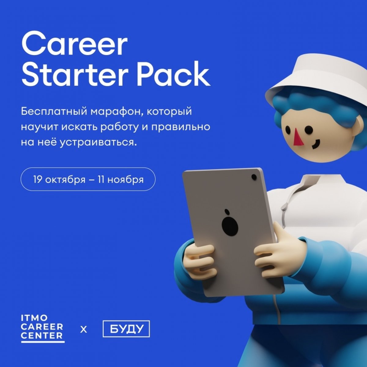 Career Starter Pack — это образовательный марафон из одиннадцати лекций. На них мы дадим набор инструментов и навыков, которые помогут найти классную работу.