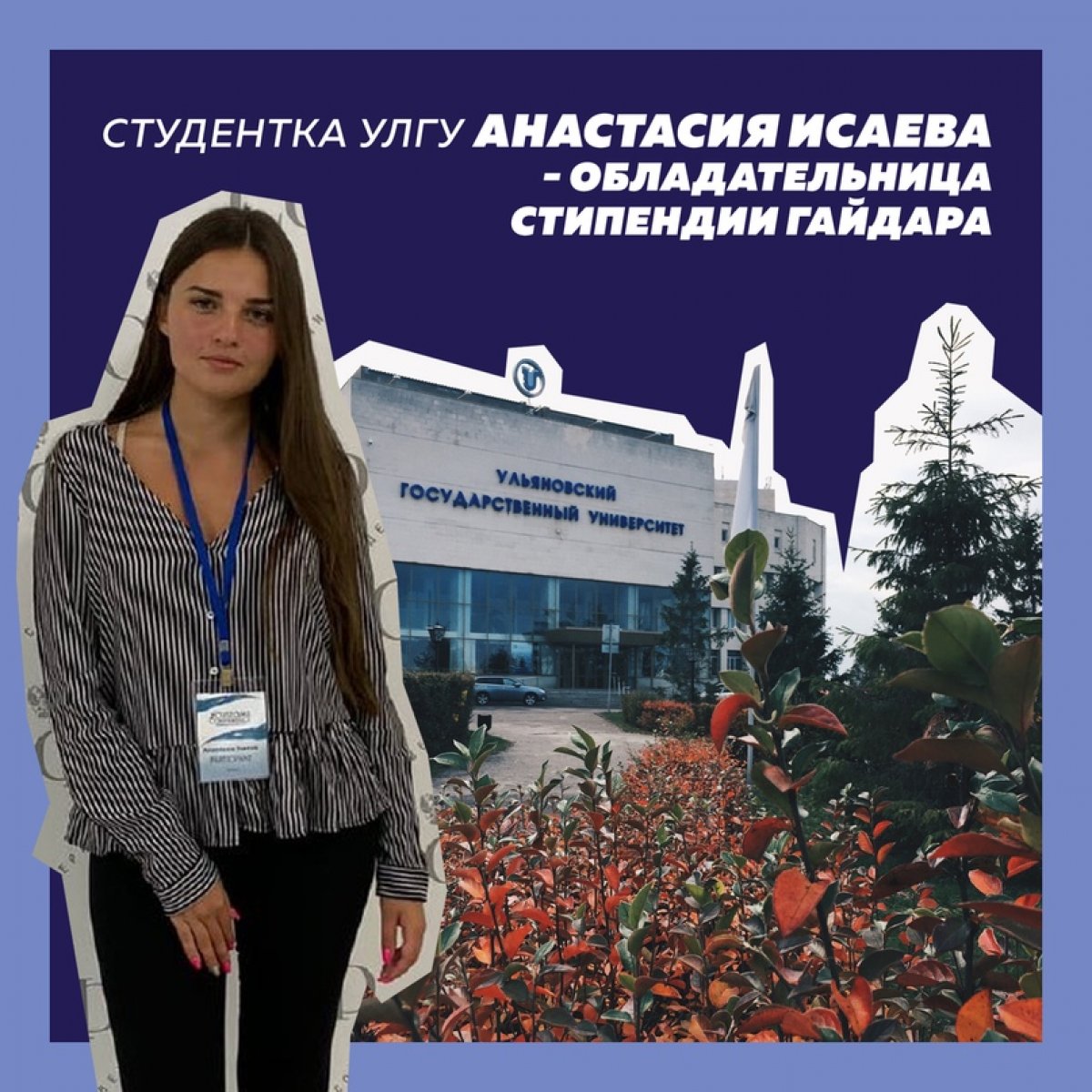 Студентка УлГУ Анастасия Исаева - обладательница стипендии Гайдара!