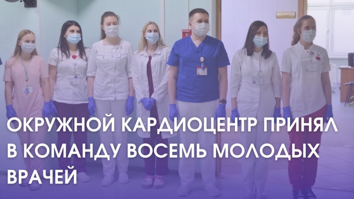 Окружной Кардиоцентр принял в команду восемь молодых врачей 👩‍⚕ Специалисты являются выпускниками кафедры кардиологии медицинского института СурГУ.