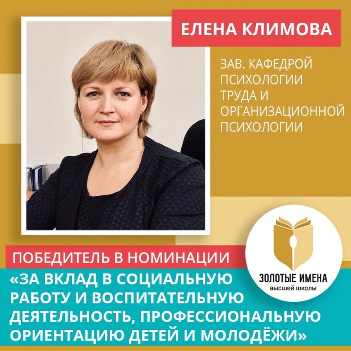 Преподаватели нашего университета победили в конкурсе «Золотые Имена Высшей Школы» 👏⠀