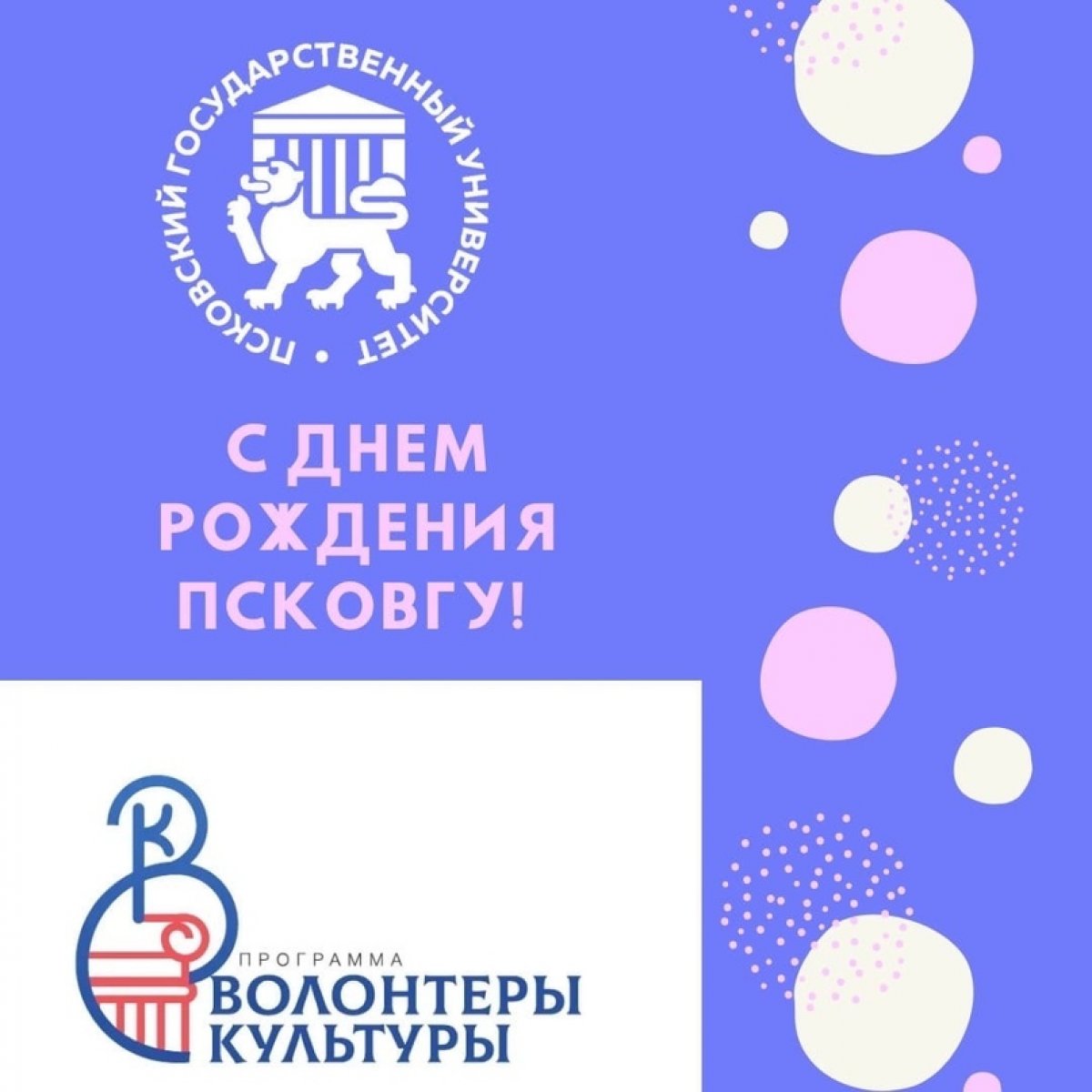 Поздравление от команды волонтеров культуры Псковской области: