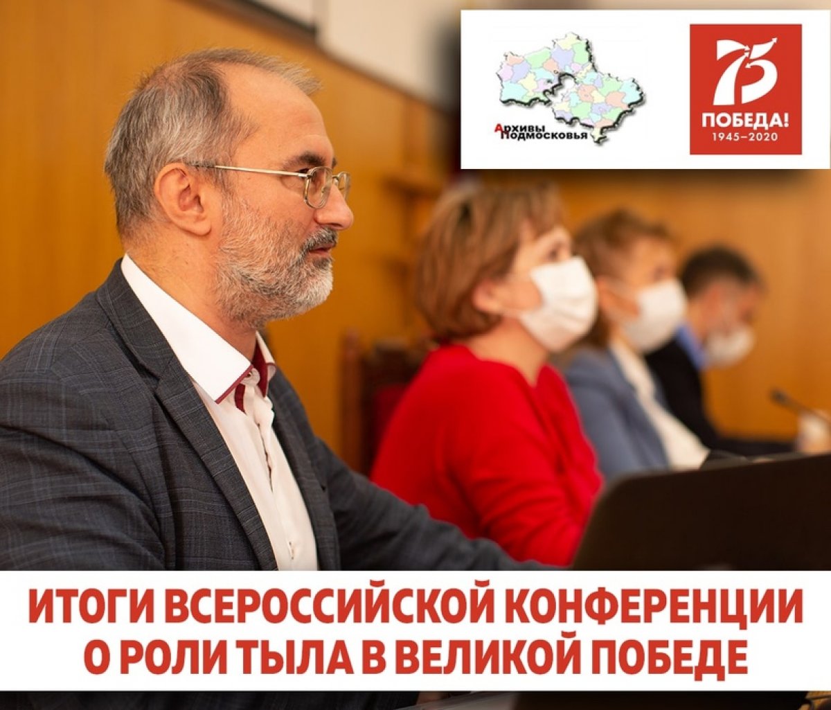 14 октября в нашем университете прошла Всероссийская научно-общественная конференция с международным участием «Все для фронта! Все для Победы!»: Вклад тыловой организации гражданского населения в победу в Великой Отечественной войне». ⠀