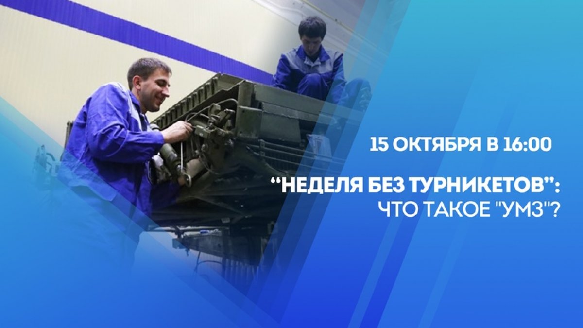 🔧 👷‍♂ 15 октября в 16:00 состоится второй спецвыпуск "Политех онлайн" в рамках Всероссийской акции "Неделя без турникетов"! Студенты и школьники смогут узнать больше об Ульяновском механическом заводе