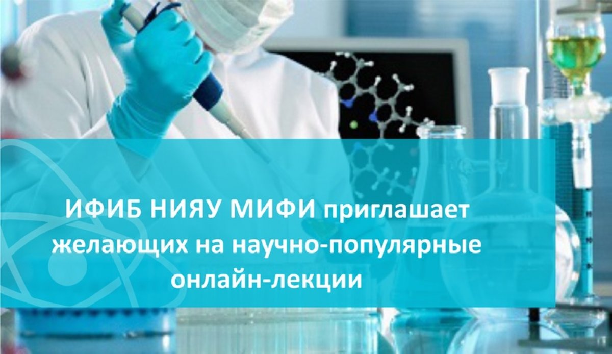 Инженерно-физический институт биомедицины (ИФИБ) НИЯУ МИФИ поздравляет с началом нового учебного года и предлагает погрузиться в мир биомедицины посредством научно-популярных лекций онлайн.