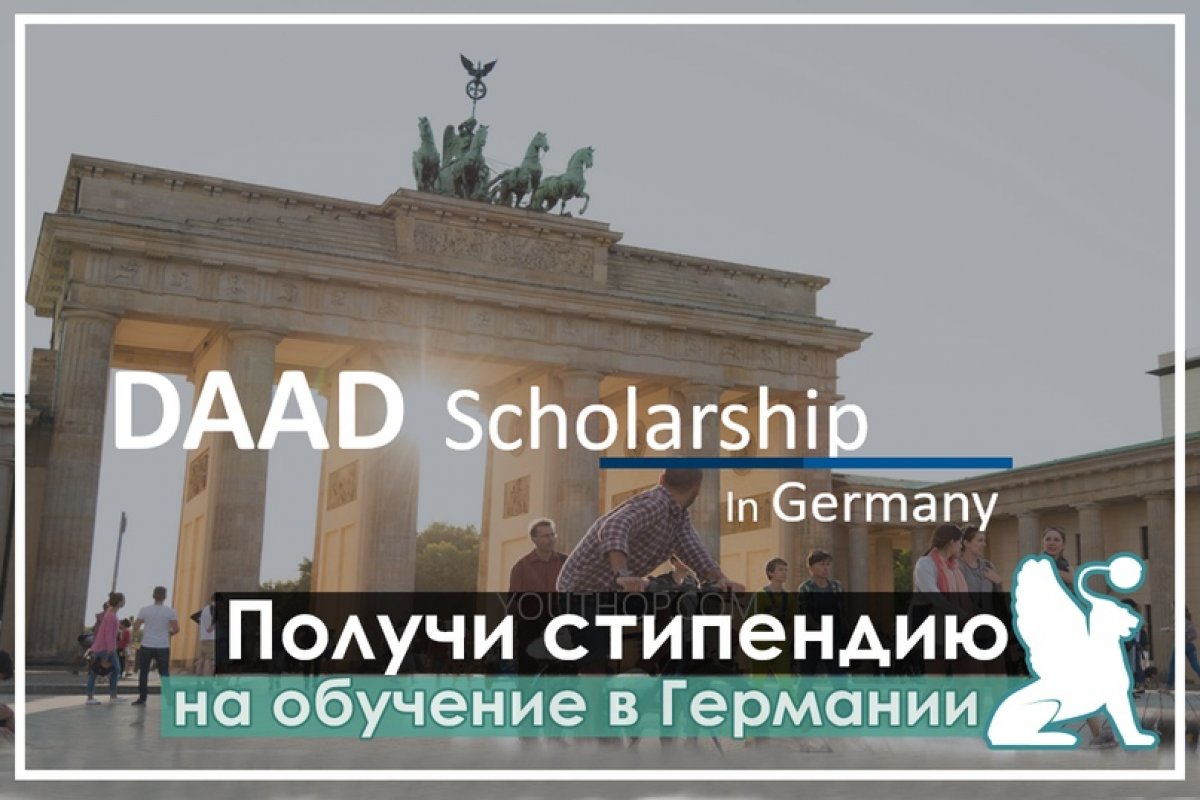 Узнай больше о стипендиальных программах DAAD!