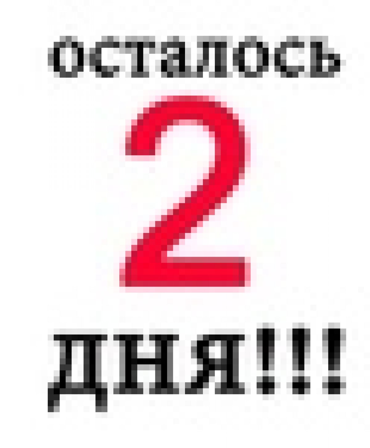 ВНИМАНИЕ‼ОСТАЛОСЬ ВСЕГО 2 ДНЯ ЧТОБЫ ПОДАТЬ ЗАЯВКУ НА УЧАСТИЕ В ГТО И ДНЕ ДОНОРА!