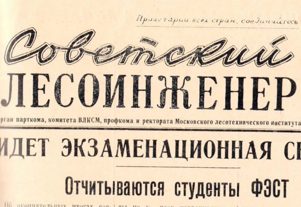 В 1956 году вышла университетская газета под названием «Советский лесоинженер».