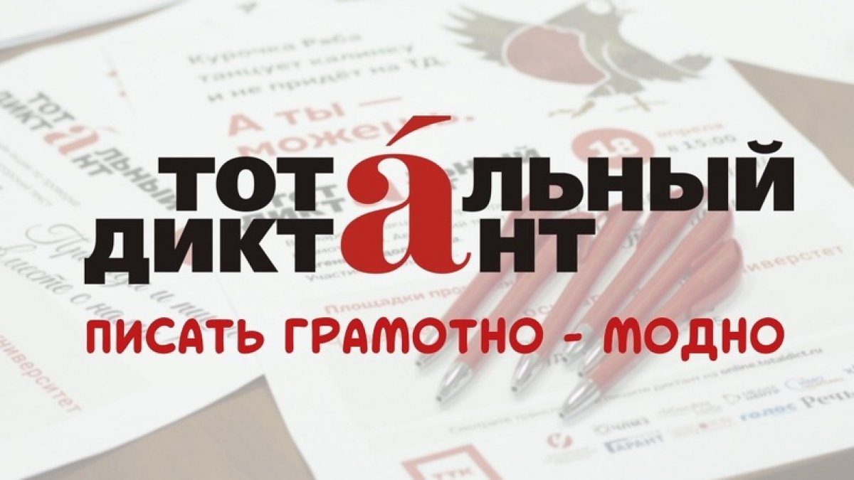 🖌Сегодня "Тотальный диктант" - это одно из самых крупных в мире образовательных событий. В каждом городе диктант становится большим интеллектуальным праздником для всех, кто относится с уважением к русскому языку.