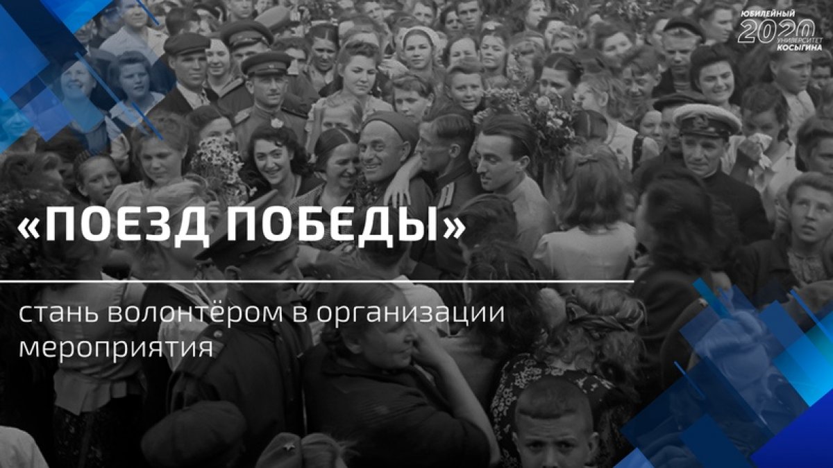 ❗ Волонтеры приглашаются на организацию мероприятия «Поезд Победы»❗