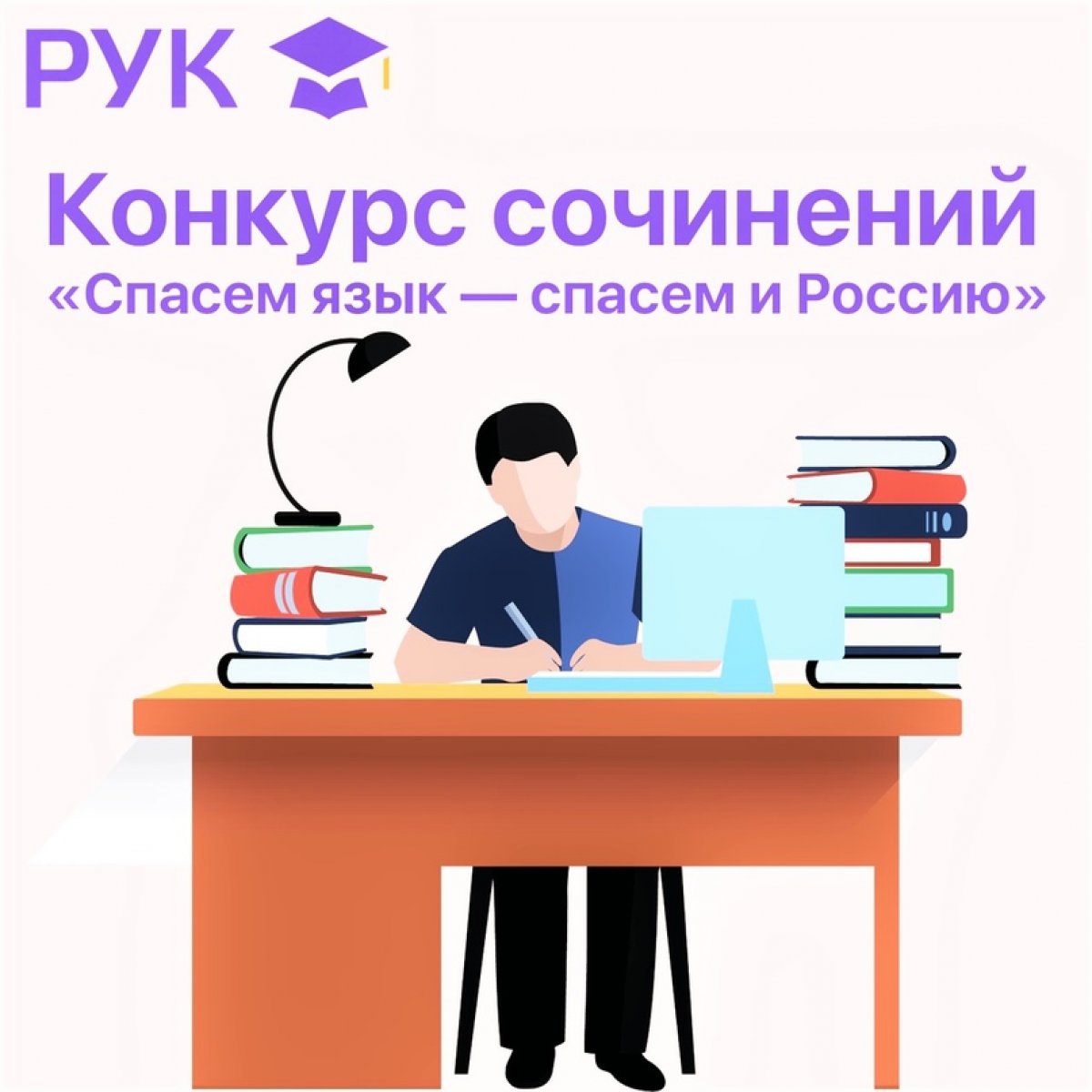 | Конкурс сочинений «Спасем язык — спасем и Россию».