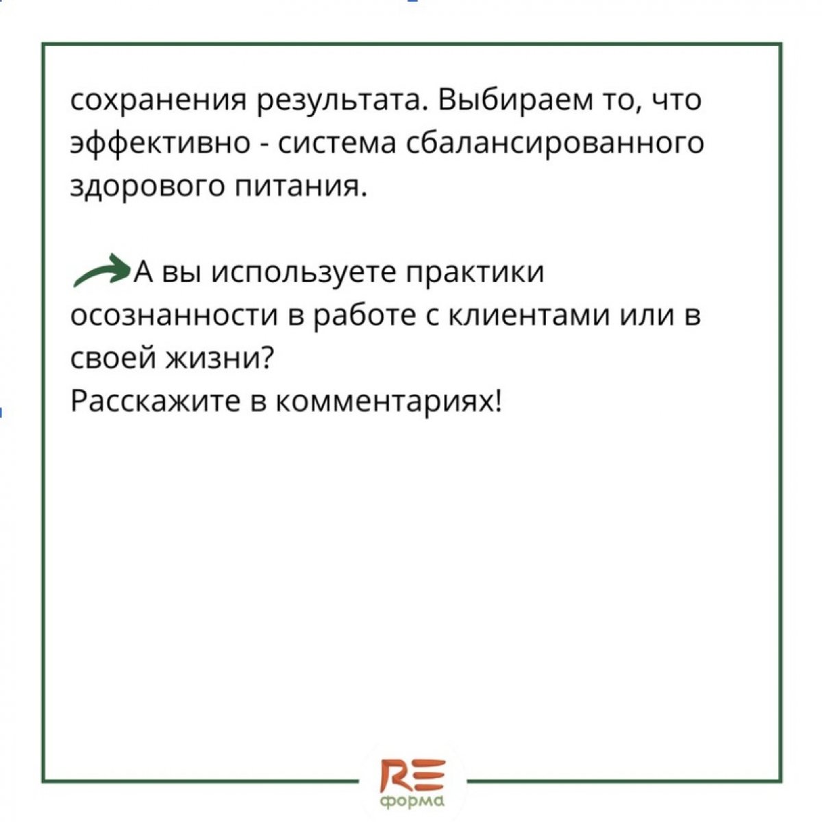 Партнер нашей новой рубрики "Психология пищевого поведения" - https://www.instagram.com/reforma.life/ (курс Московского института психоанализа "Консультант по коррекции веса и психологии пищевого поведения. Нутрициолог")