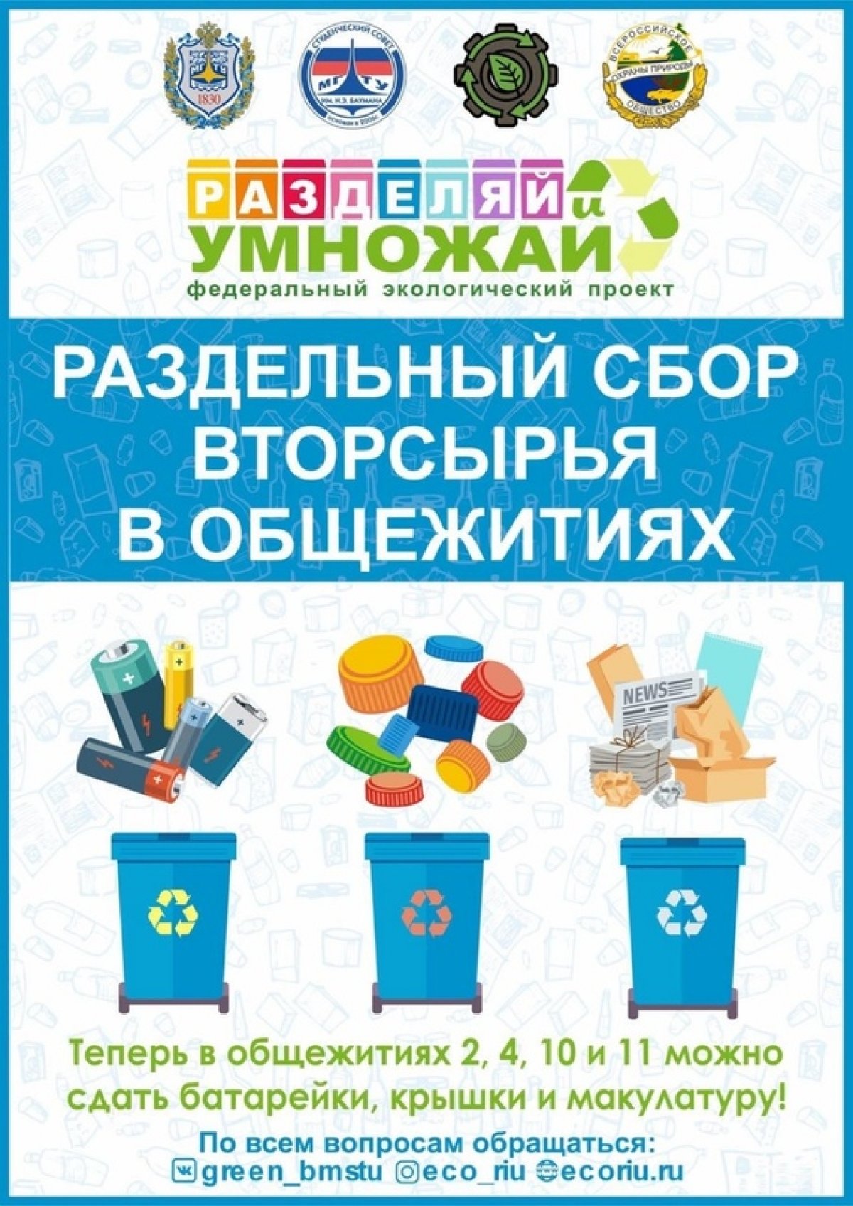 ♻️Дистанционки все ещё нет, но зато в общежитиях университета теперь установлены контейнеры для раздельного сбора отходов @bmstu1830