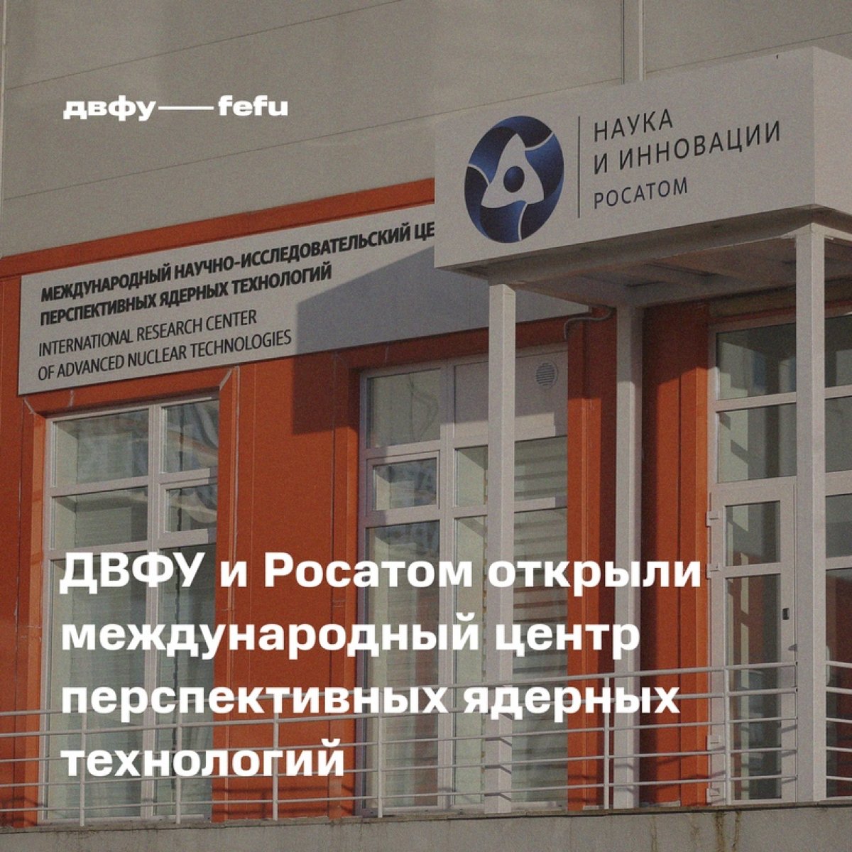 ДВФУ и госкорпорация «Росатом» открыли Международный научно-исследовательский центр